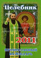 Целебник. Православный календарь на 2011 год., 