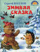 Зимняя сказка. Сказки, стихотворения, Козлов Сергей Григорьевич 