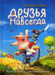 Друзья навсегда , Хельме Хайне 