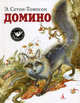 Домино., Эрнест Сетон-Томпсон 