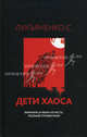 Дети Хаоса. Вампиры и иная нечисть. Полный справочник., Сергей Лукьяненко 