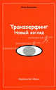 Транssерфинг. Новый взгляд, Инга Валдинс 
