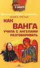 Как Ванга учила с ангелами разговаривать. Книга 3, Виталий и Мария Стойковы 