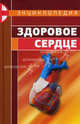 Энциклопедия "Здоровое Сердце", Мария Краснова 