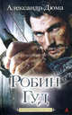 Робин Гуд - король разбойников, Александр Дюма 