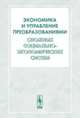 Экономика и управление преобразованиями сложных социально-экономических систем, Швецова А.Н. 