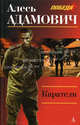 Каратели, Адамович Алесь Михайлович 