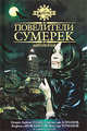 Повелители сумерек: Антология., Генри Лайон Олди, Святослав Логинов, Далия Трускиновская, Кирилл Бенедиктов, Сергей Чекмарев, Сергей Жигарев 