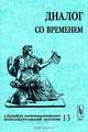 Диалог со временем. Альманах интеллектуальной истории. Выпуск №13, Репина Л.П. 