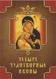 Монахова, Державная, Баскакова: Четыре чудотворные иконы. О помощи нам Царицы Небесной, Монахова Александра, Державная Вера, Баскакова Нина&nbsp; все, Серова Инна&nbsp; скрыть 