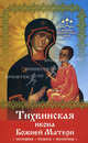 Тихвинская икона Божией Матери, Инна Серова 