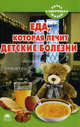 Еда, которая лечит детские болезни, Наталья Стрельникова 