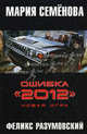 Ошибка "2012". Новая игра, Разумовский Феликс, Семенова Мария Васильевна 