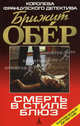 Смерть в стиле блюз, Брижит Обер 