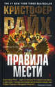 Правила мести, Кристофер Райх 