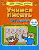 Учимся писать. От "А" до "Я". Для 4-6 лет, 