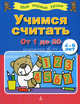 Учимся считать. От 1 до 20. Для 4-6 лет, 