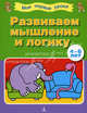 Развиваем мышление и логику. Для 4-6 лет, 