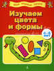 Изучаем цвета и формы. Для детей 4-6 лет, 