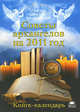 Советы архангелов на 2011 год. Книга-календарь, Сестра Стефания 