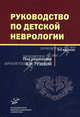 Руководство по детской неврологии. 3-е изд., перераб. Под ред. Гузевой В.И., Под редакцией В. И. Гузевой 