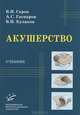 Акушерство. Учебник. Гриф УМО вузов России, В. Н. Серов, А. С. Гаспаров, В. И. Кулаков 