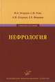 Нефрология. Учебное пособие. Гриф УМО по медицинскому образованию, Алексей Михайлович Осадчук, Сергей Федорович Усик, Михаил Алексеевич Осадчук, Елена Анатольевна Мишина 
