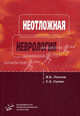 Неотложная неврология (догоспитальный этап). Учебное пособие. Гриф УМО вузов России, Виталий Ласков, Сергей Сумин 