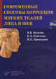 Современные способы коррекции мягких тканей лица и шеи, В.В. Богатов, Елена Клестова, Игорь Приходько 