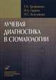 Лучевая диагностика в стоматологии (иллюстрации), Т. Н. Трофимова, И. А. Гарапач, Н. С. Бельчикова 