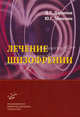 Лечение шизофрении, Дмитрий Данилов, Юрий Тюльпин 