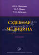Судебная медицина. Учебник., Вячеслав Леонидович Попов, Юрий Иванович Пиголкин, Иван Александрович Дубровин 