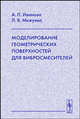 Моделирование геометрических поверхностей для вибросмесителей, А. П. Иванова, Л. В. Межуева 