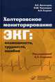 Холтеровское мониторирование ЭКГ: возможности, трудности, ошибки. Гриф УМО по медицинскому образованию, А. С. Аксельрод, П. Ш. Чомахидзе, А. Л. Сыркин 