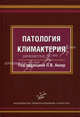 Патология климактерия: Руководство для врачей (иллюстрации), Под редакцией Л. В. Аккер 