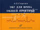 ЭКГ для врача общей практики. Гриф УМО по медицинскому образованию, Сыркин Абрам Львович 