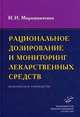 Рациональное дозирование и мониторинг лекарственных средств: Практическое руководство., Мирошниченко Игорь Иванович 