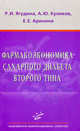 Фармакоэкономика сахарного диабета второго типа (иллюстрации), Роза Ягудина, Андрей Ю. Куликов, Евгения Аринина 