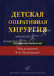 Детская оперативная хирургия. Практическое руководство, Под редакцией В. Д. Тихомировой 