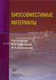 Биосовместимые материалы. Учебное пособие. Гриф УМО по классическому университетскому образованию, Под редакцией В. И. Севастьянова, М. П. Кирпичникова 
