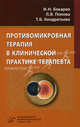 Противомикробная терапия в клинической практике терапевта. Бокарев И.Н., Попова Л.В., Кондратьева Т.Б., Игорь Бокарев, Татьяна Борисовна Кондратьева, Людмила Викторовна Попова 