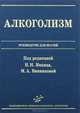 Алкоголизм: Руководство для врачей. Под ред. Иванца Н.Н., Винниковой М.А., Под ред. Иванца Н.Н., Винниковой М.А. 