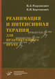 Реанимация и интенсивная терапия для практикующего врача. Радушкевич В.Л., Барташевич Б.И., В. Радушкевич, Борис Игоревич Барташевич 