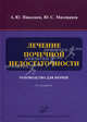 Лечение почечной недостаточности: Руководство для врачей. 2-е изд., перераб. и доп. Николаев А.Ю., Милованов Ю.С., Юрий Сергеевич Милованов, Алексей Юрьевич Николаев 