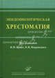 Эпидемиологическая хрестоматия. Учебное пособие. Гриф УМО по медицинскому образованию, Брико Н.И., Покровский В.И. 