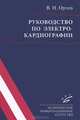 Руководство по электрокардиографии. 7-е изд., испр, Виктор Николаевич Орлов 
