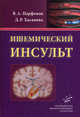 Ишемический инсульт, Владимир Анатольевич Парфенов, Дина Рустемовна Хасанова 