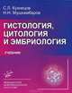 Гистология, цитология и эмбриология. Учебник. Гриф УМО по медицинскому образованию, Николай Николаевич Мушкамбаров, Сергей Львович Кузнецов 