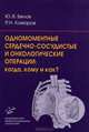 Одномоментные сердечно-сосудистые и онкологические операции: когда, кому и как?, Юрий Владимирович Белов, Р. Комаров 