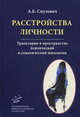 Расстройства личности. Траектория в пространстве психический и соматической патологии., Смулевич Анатолий Болеславович 